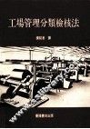 工场管理分类检核法 封面