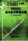 成本会计学的四百题 封面