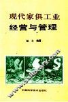 现代家具工业经营与管理 封面