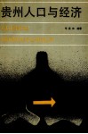 贵州人口与经济 封面