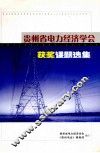 贵州省电力经济学会获奖课题选集  1999-2002年度 封面