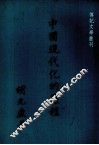 中国现代化的历程 封面