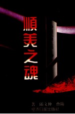 中国名牌丛书·顺美之魂 封面