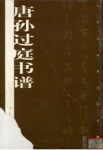 唐孙过庭书谱 封面