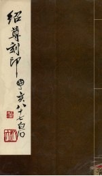 绍尊刻印 封面