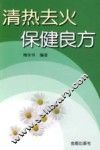清热去火保健良方 封面