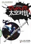 太空对抗 封面