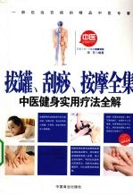 拔罐、刮痧、按摩全集 封面