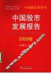 中国股市发展报告  2009 封面