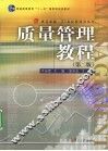 质量管理教程 电子书封面