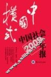 中国模式  中国社会年报2009年版 封面