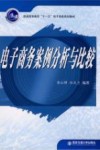 电子商务案例分析与比较 封面