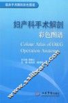 妇产科手术解剖彩色图谱 封面