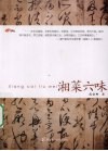 湘菜六味 封面