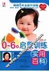 0-6岁启蒙训练实用百科 封面