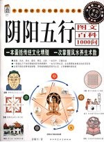 阴阳五行图文百科1000问 封面
