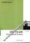 团体工作过程 封面