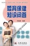 婚育保健知识问答 封面