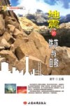 地震的防范与自救 封面