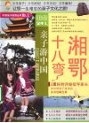 湘鄂十八弯 封面