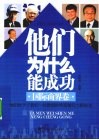 他们为什么能成功  国际商界卷 封面