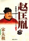 黄袍加身：宋太祖赵匡胤 封面