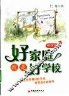 好家庭就是好学校  行为篇 封面