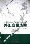 外汇交易进阶 封面