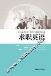 求职英语 封面