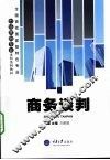 商务谈判 封面