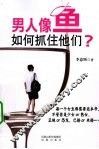 男人像鱼，如何抓住他们？ 封面