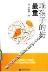 乖孩子的伤最重 封面