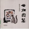 世相图鉴  姚钟华水墨漫画 封面