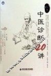 中医诊断20讲 封面