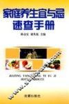 家庭养生宜与忌速查手册 封面