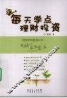每天学点理财投资 封面