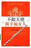 不做天使  做幸福女人 封面