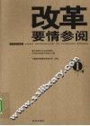 改革要情参阅  第1辑 封面
