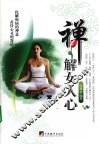 禅解女人心 封面