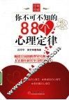 你不可不知的88个心理定律 封面
