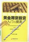 黄金期货投资  入门与提高 封面