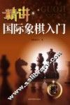 精讲国际象棋入门 封面