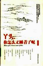 丫头，你怎么又睡着了呢 封面