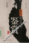 历代散文名句鉴赏  上 封面
