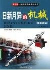 日新月异的机械——机械制造 封面