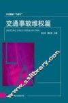 公民维权“巧帮手”  交通事故维权篇 封面