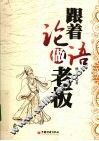 跟着论语做老板 封面
