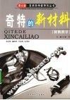 奇特的新材料——材料科学 封面