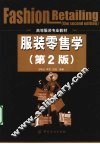 服装零售学 封面