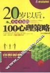 20岁以后，不可不知的100个心理策略 封面